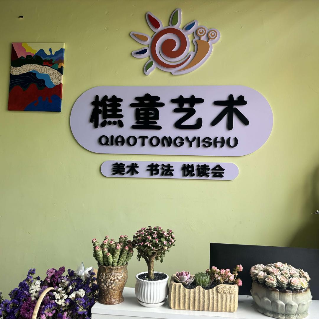 樵童艺术