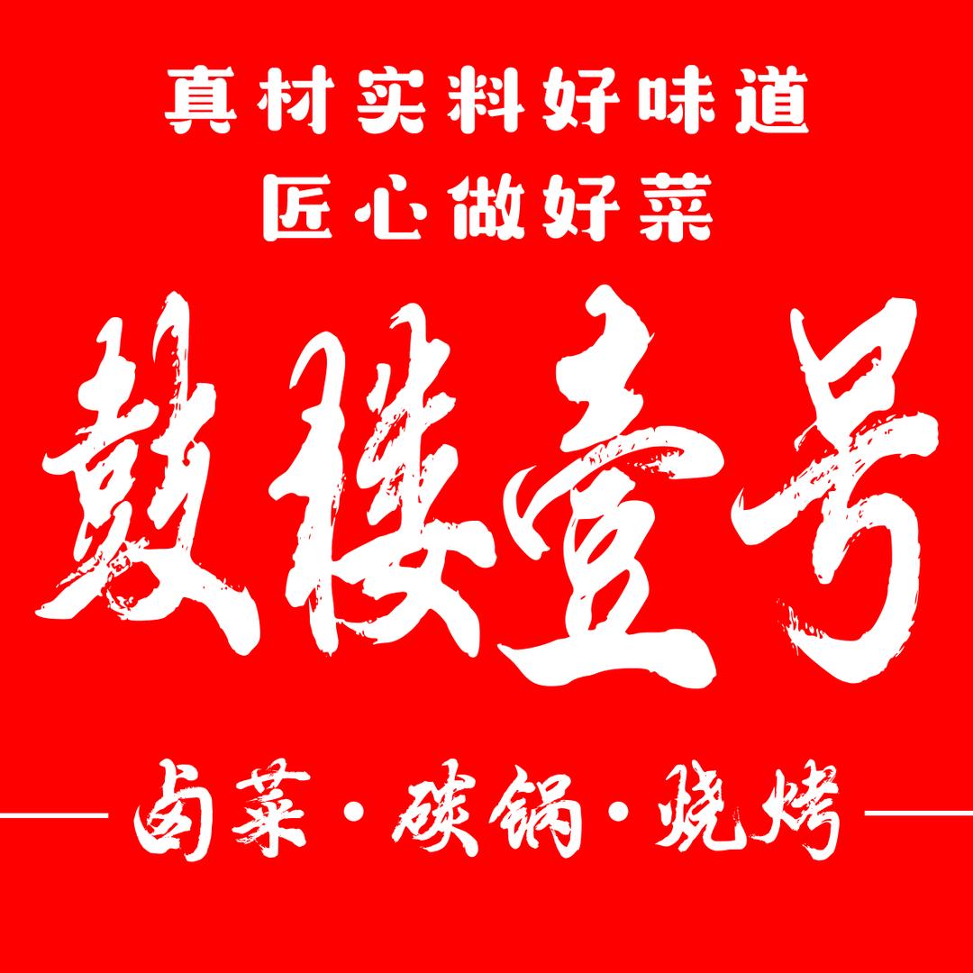 鼓楼壹号烧烤碳锅官方号