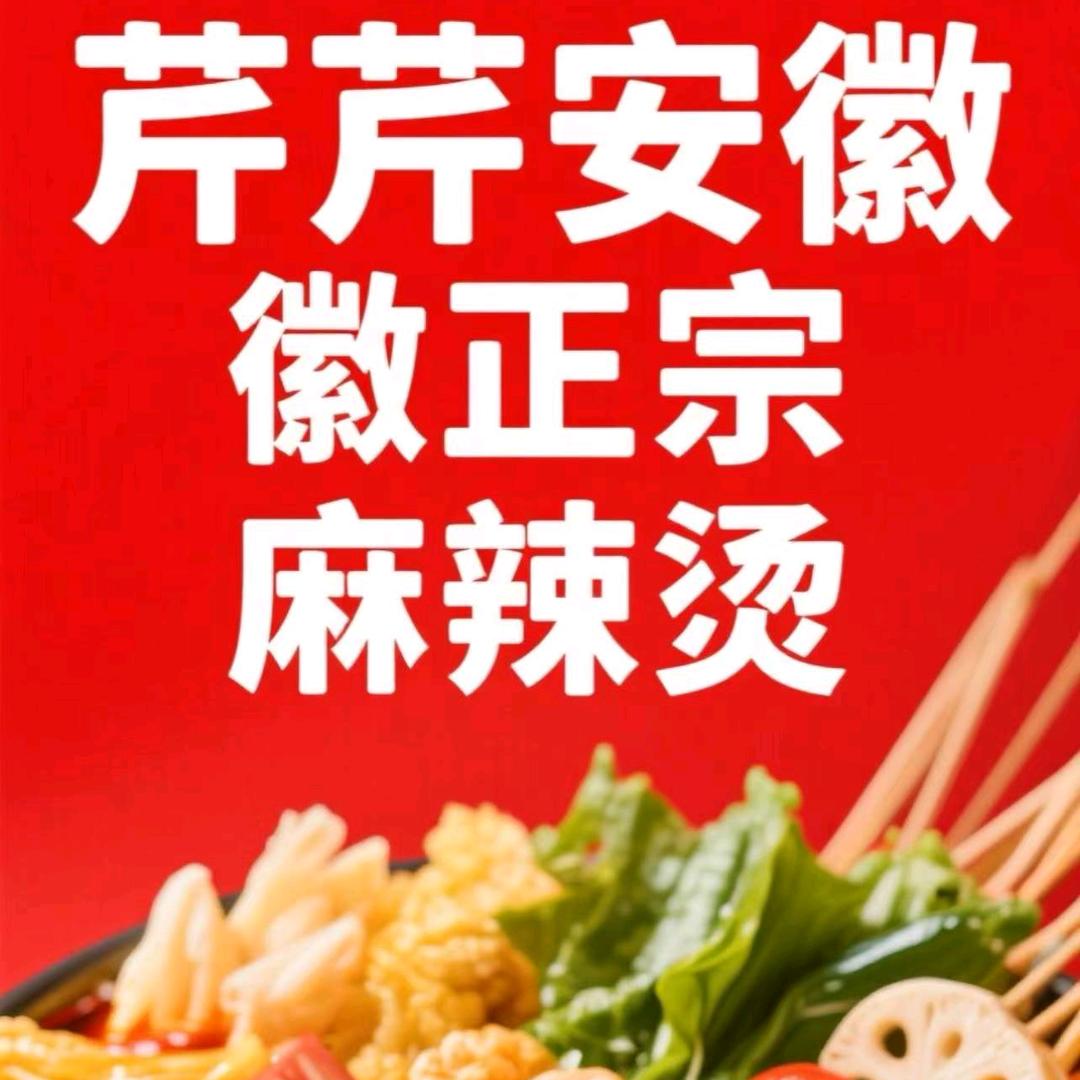 芹芹安徽正宗麻辣烫