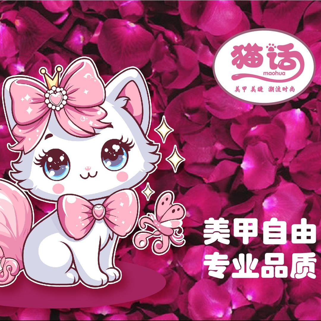 猫话·美甲美睫（青浦宝龙广场店1010）