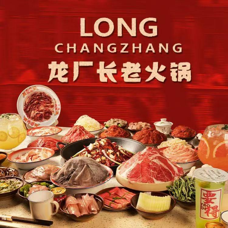 龙厂长老火锅(城固县店)官方号