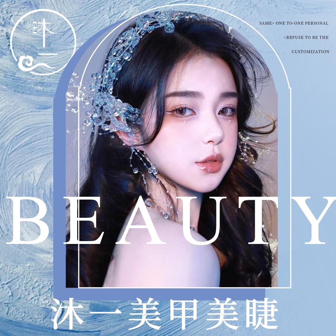 沐一·nail美甲美睫(创世纪店)