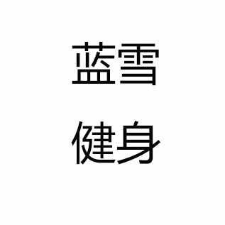 蓝雪健身