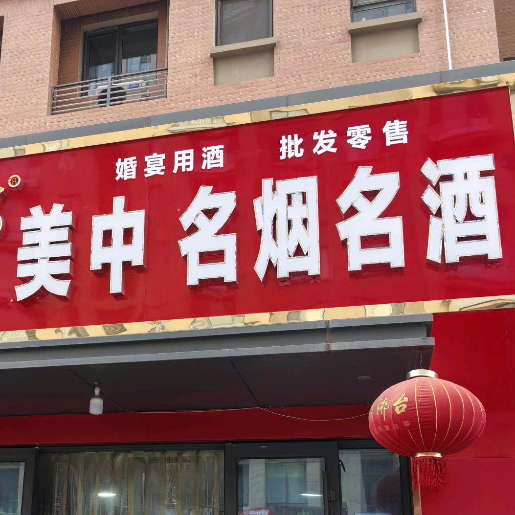 美中名烟名酒