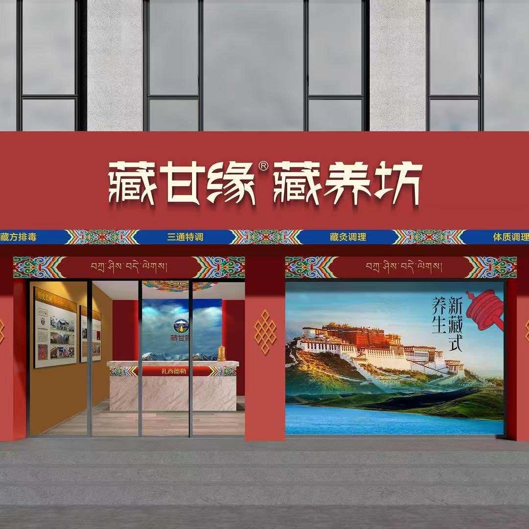 藏甘缘藏养坊（兴安街店）