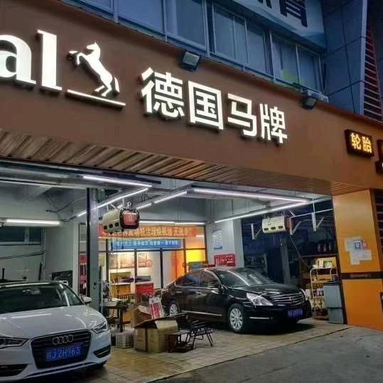 闲林阿连汽车养护中心(爵士风情店)官方号