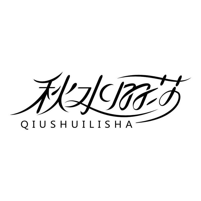 秋水丽莎官方直播间