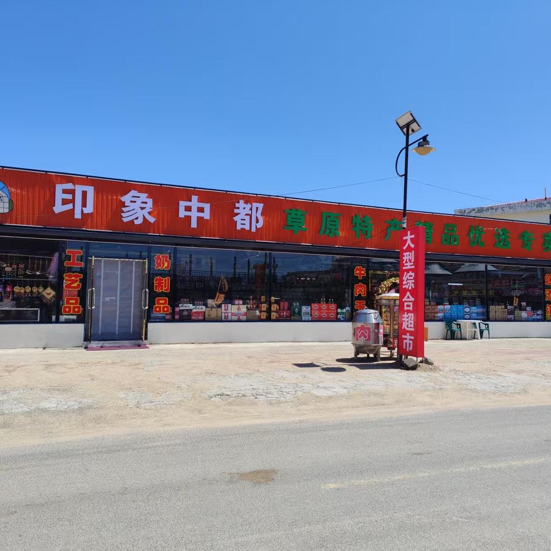 印象中都草原特产精品优选(专卖店)