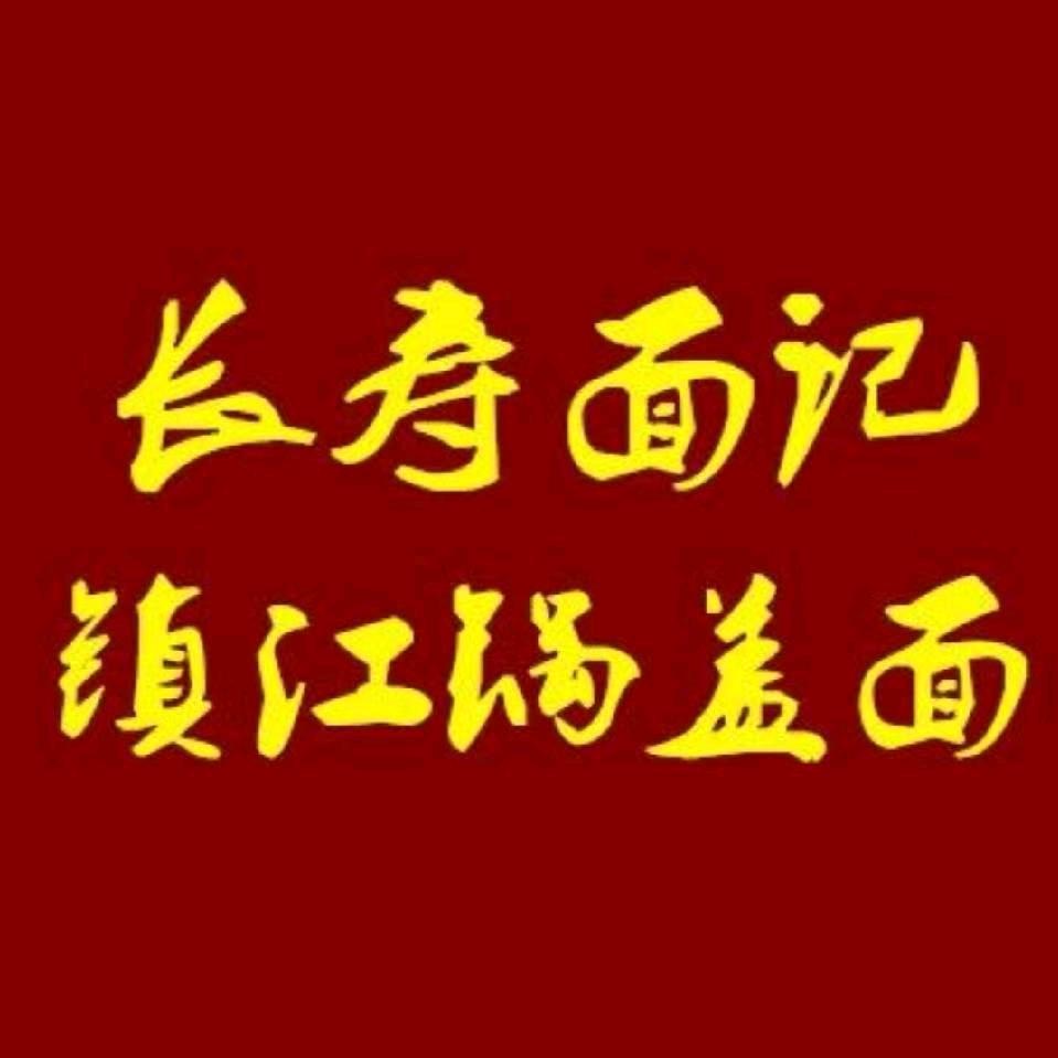 长寿面记镇江锅盖面