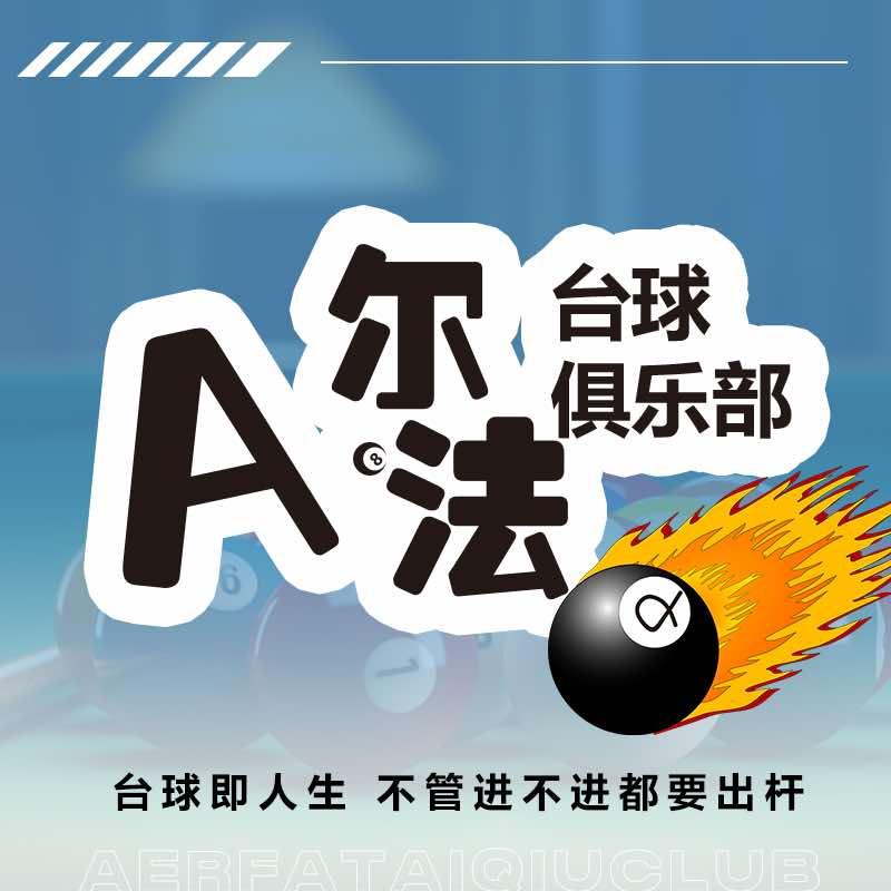 阿尔法台球俱乐部.