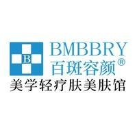 百斑容颜科技美肤(向阳东街店)