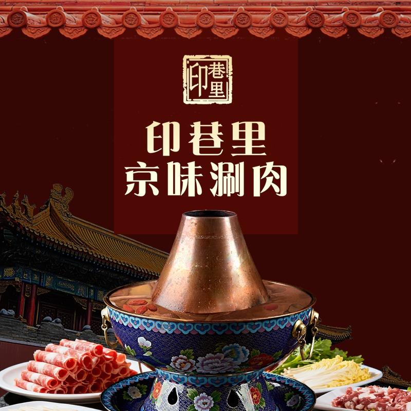 印巷里京味涮肉官方号