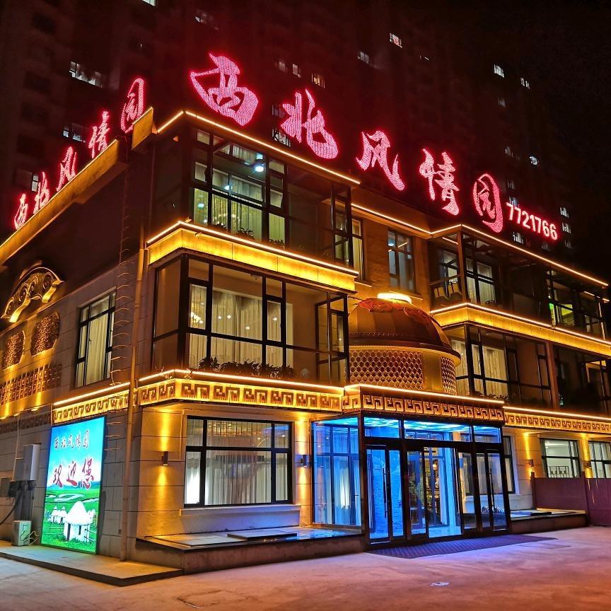 西北风情园·老北京铜锅涮肉
