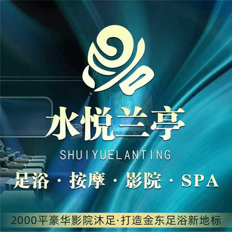 水悦兰亭·汤泉足道SPA(低田店)官方号