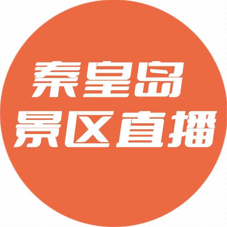秦皇岛景区直播专场-友友