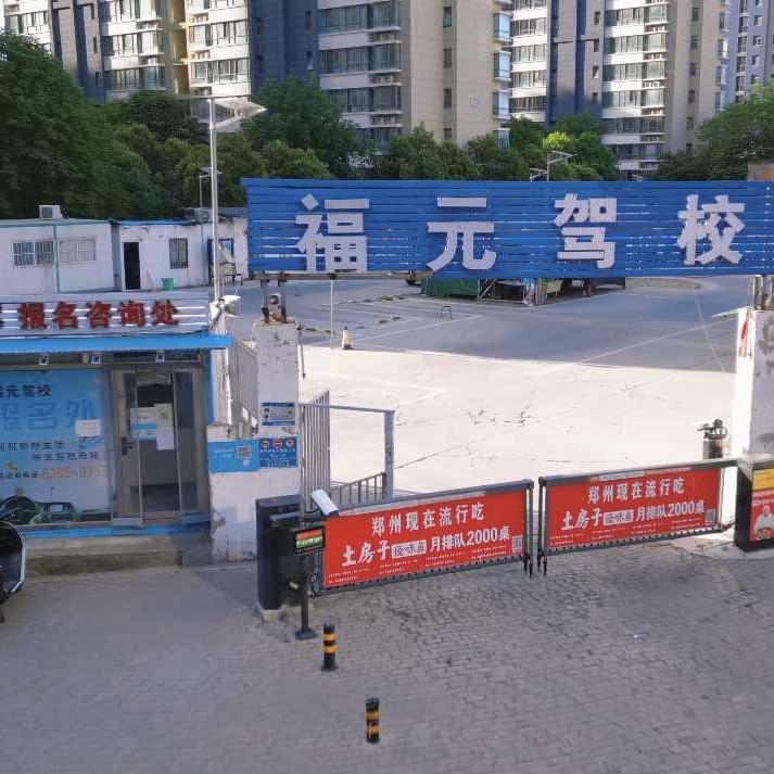 郑州福元驾校考驾照