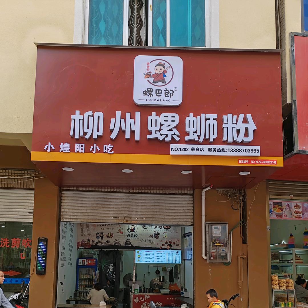 彝良县小煌阳小吃店