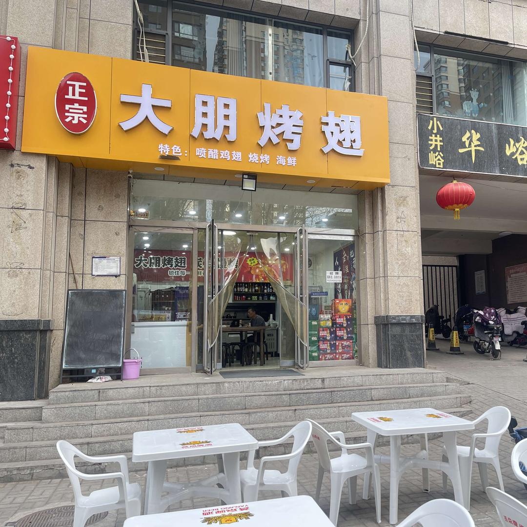 大朋烤翅