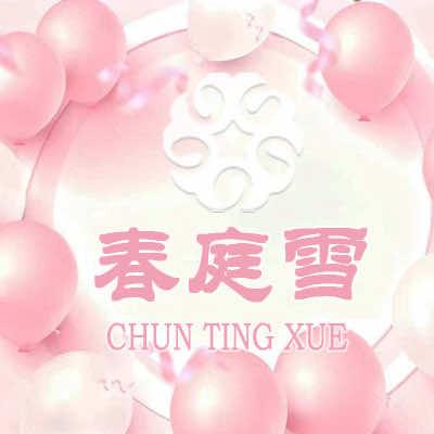 小海春庭雪养生SPA