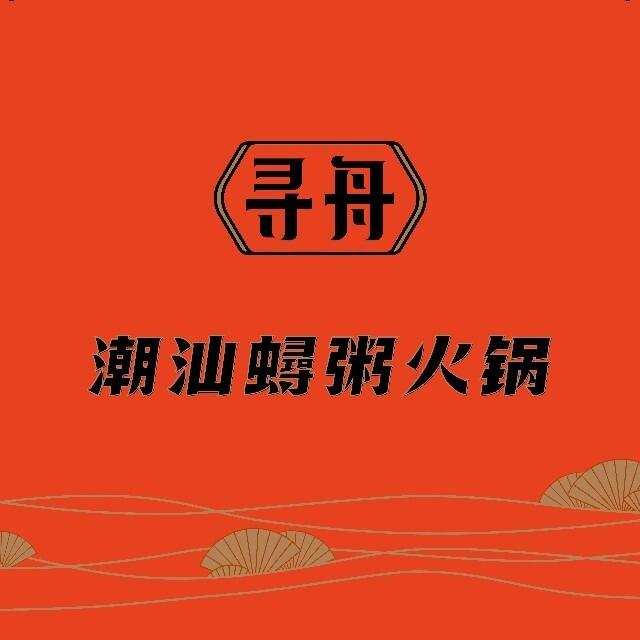 寻舟潮汕蟳粥火锅（晋江店）