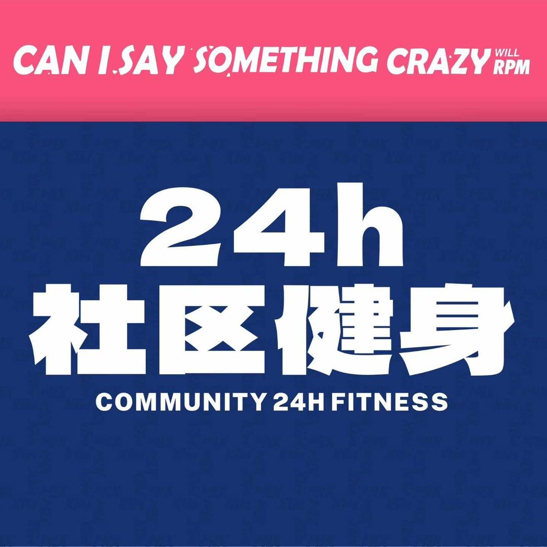 迈格思24H社区健身福利官