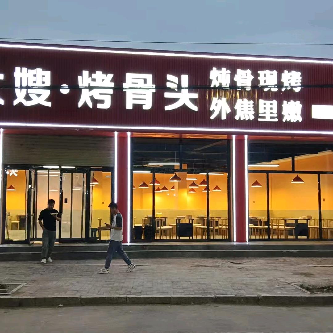 丰镇巧大嫂烤骨头官方号