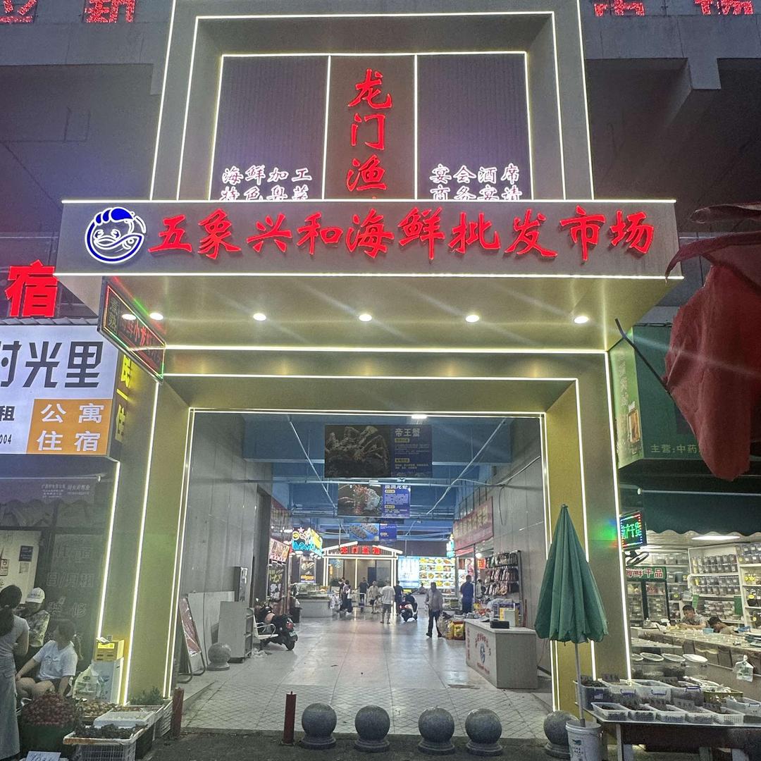五象兴和海鲜批发市场官方号