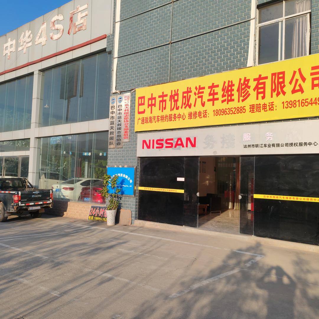 巴中悦成汽车维修有限公司