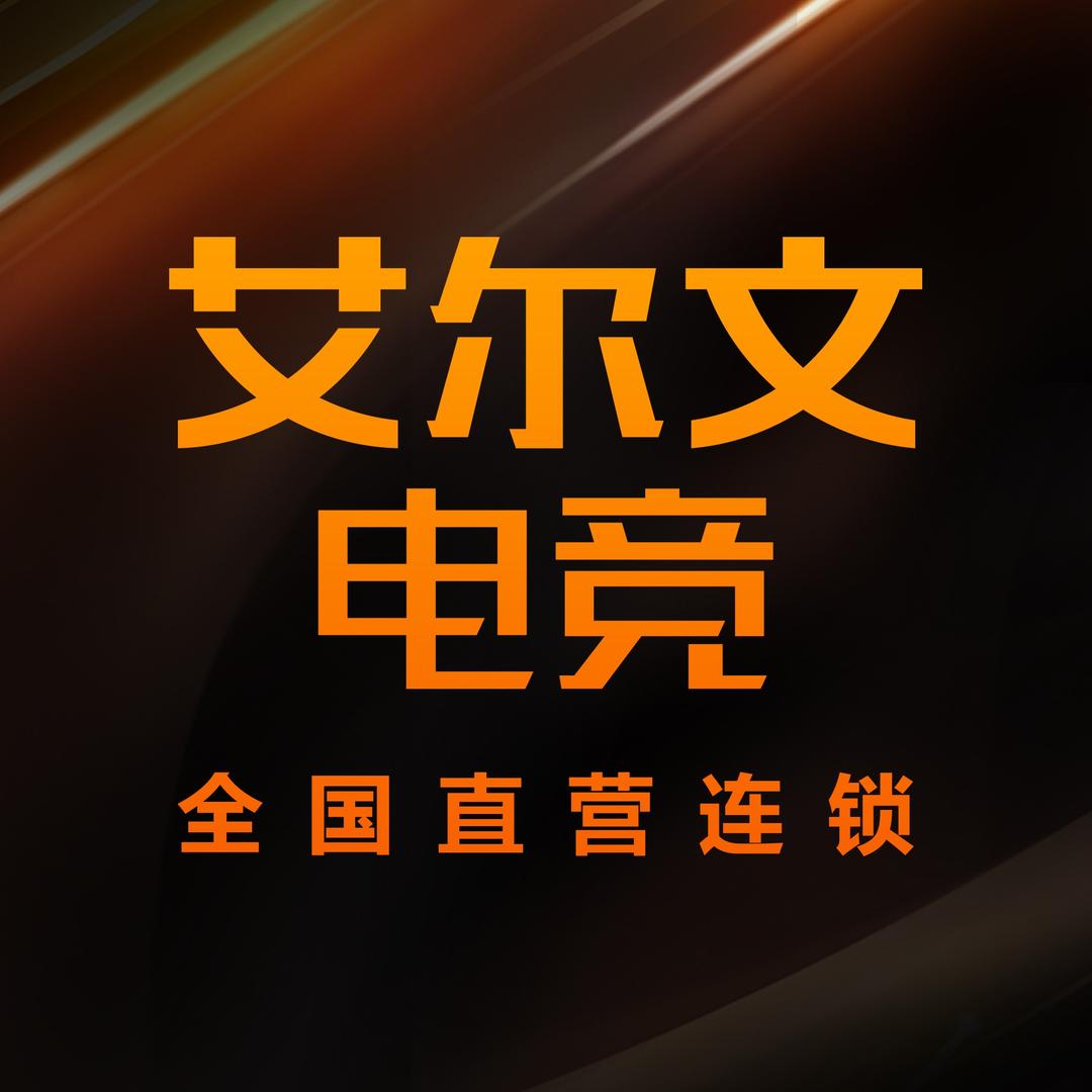 艾尔文电竞