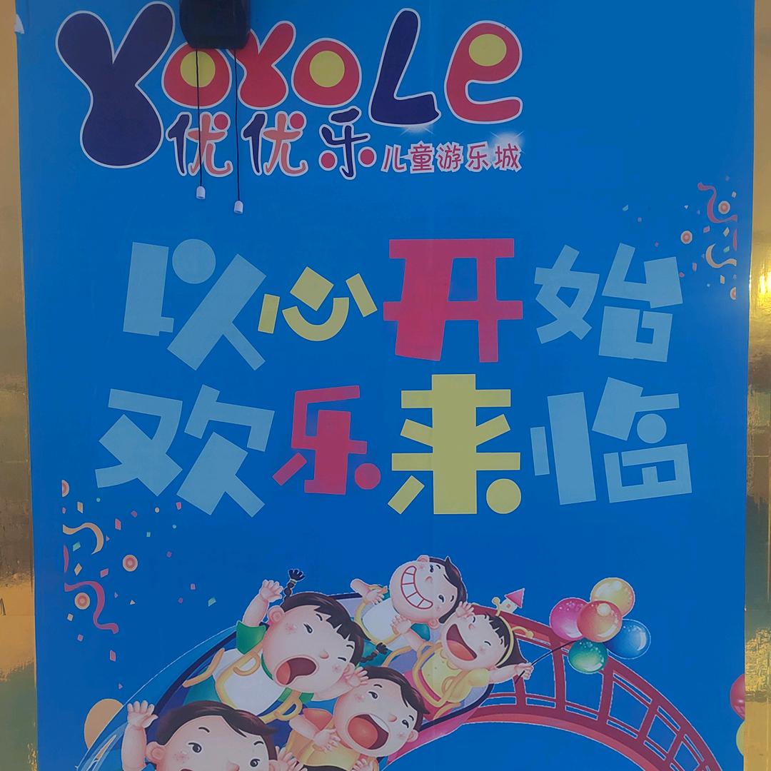 优优乐儿童乐园官方号