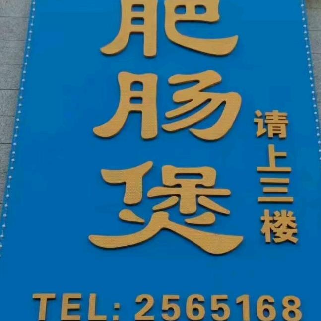 伊州区刘福记肥肠煲菜馆