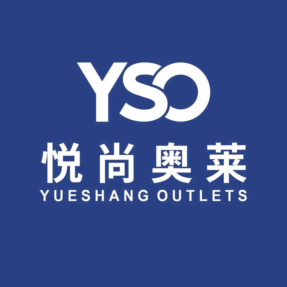无锡悦尚奥莱