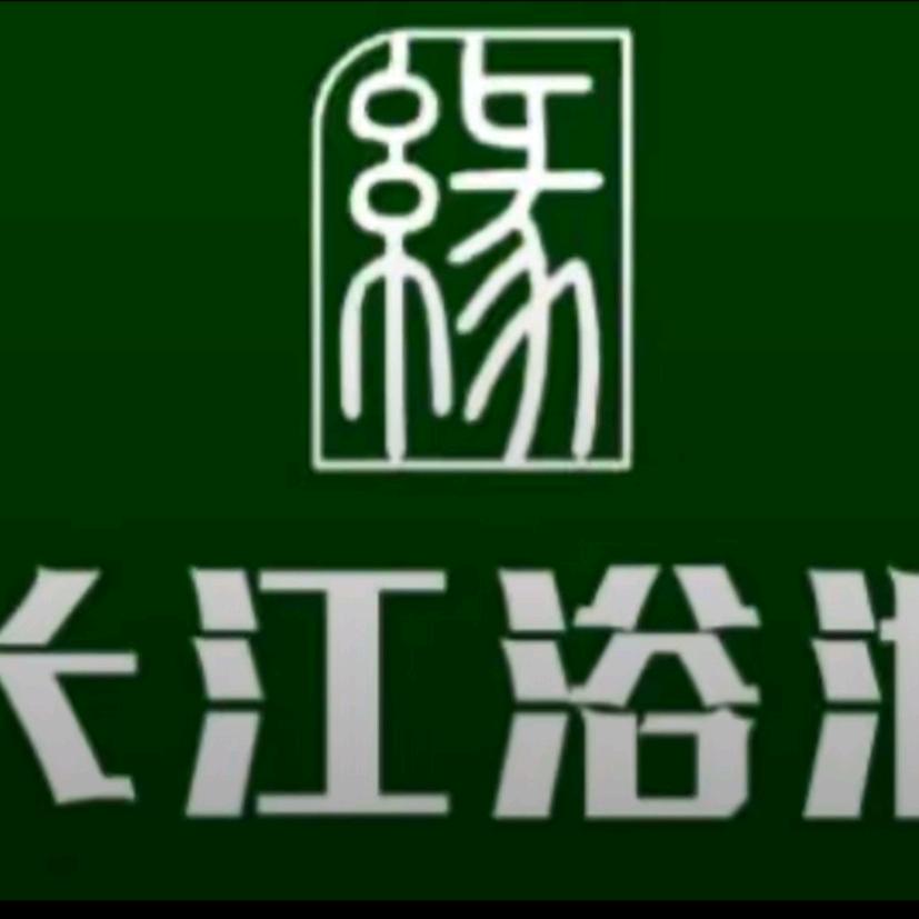 长江浴池官方号