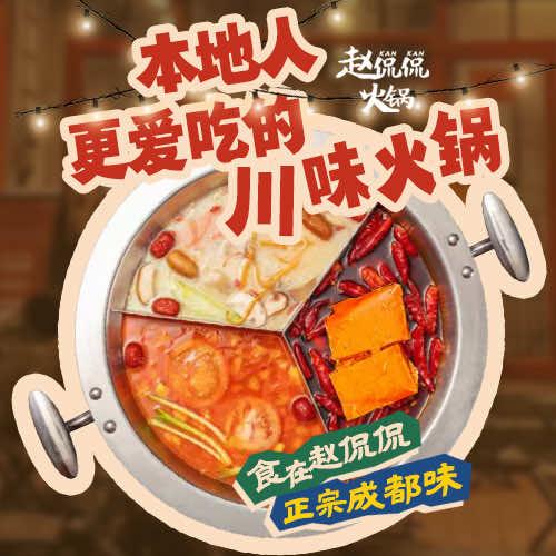 赵侃侃川味火锅（万达店）