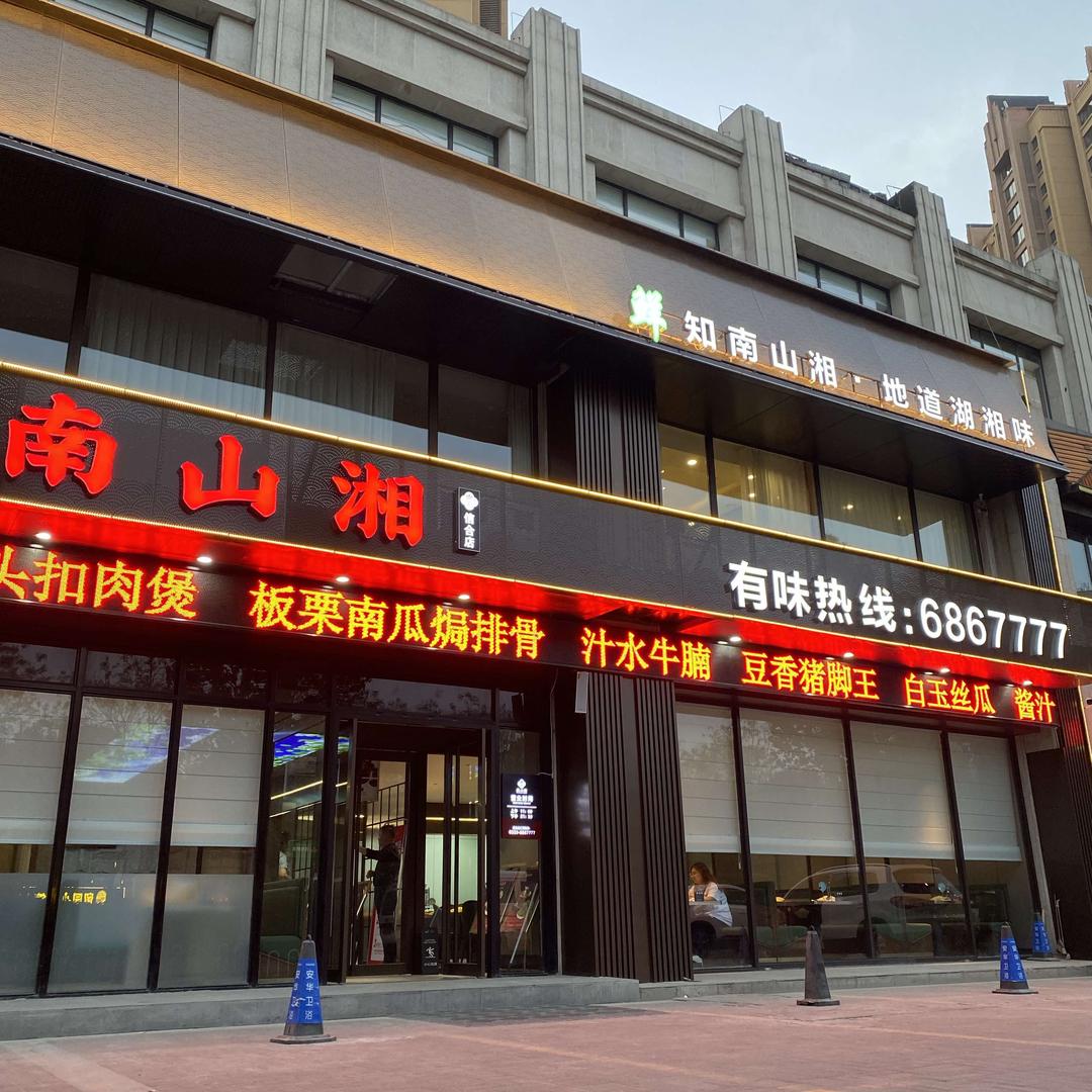 南山湘【信合店】