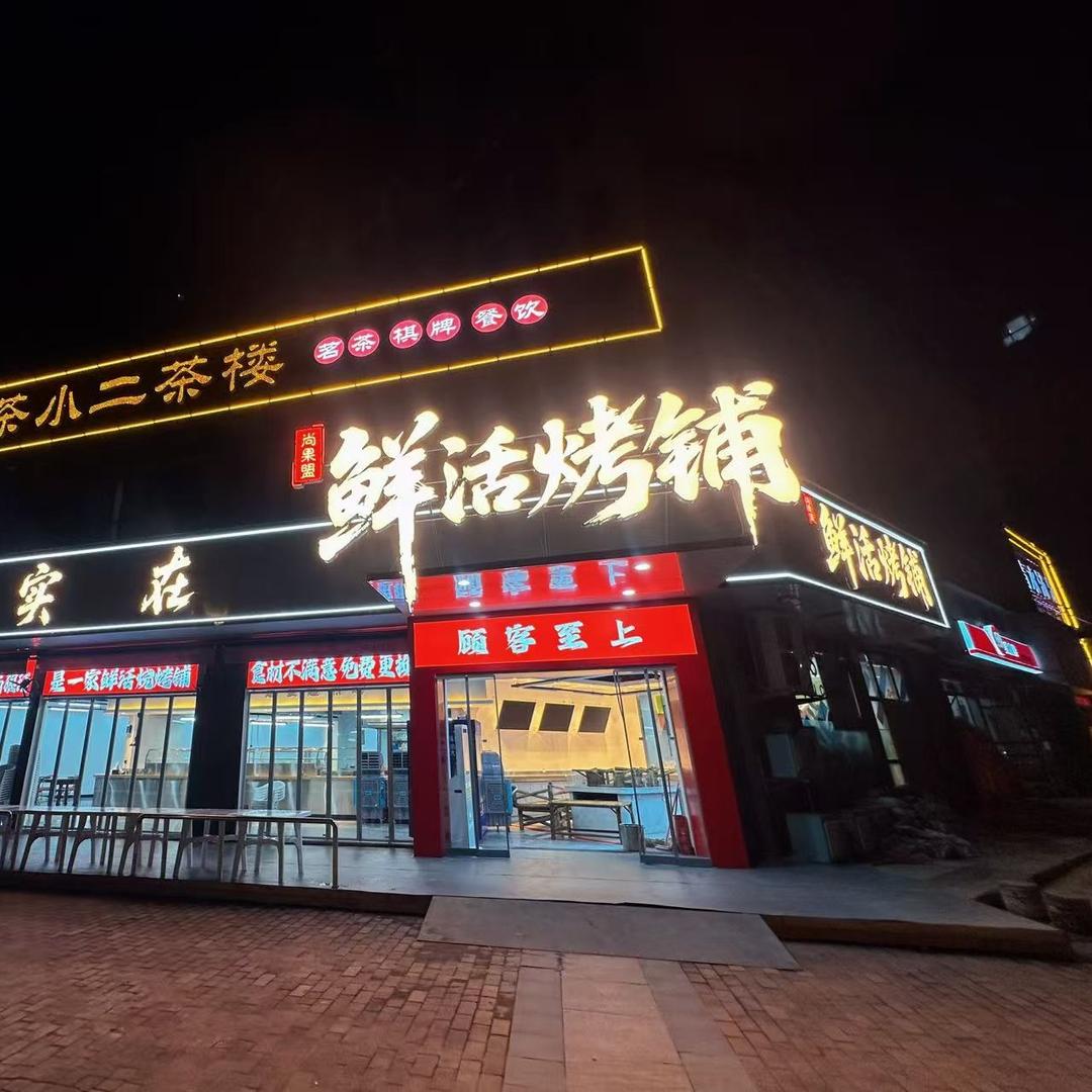 尚果盟鲜活烤铺官方号