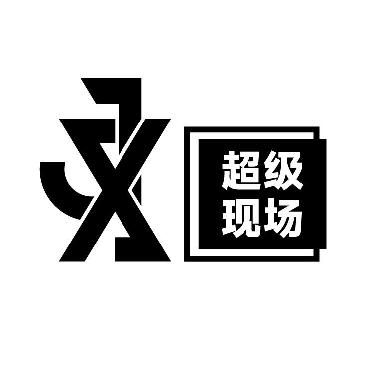 JX超级现场百色店