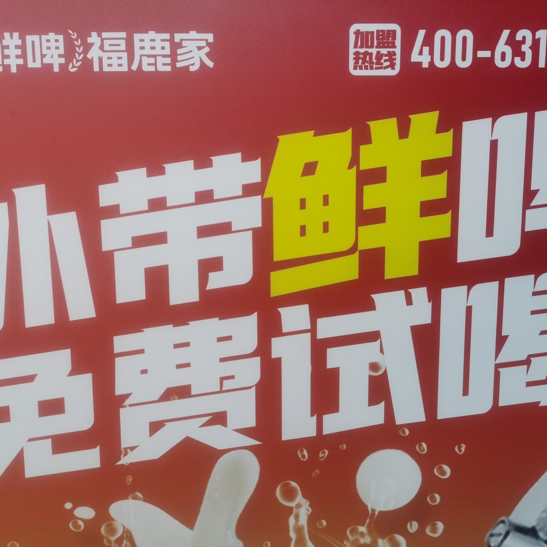 鲜啤福鹿家(师范学院店)专用号