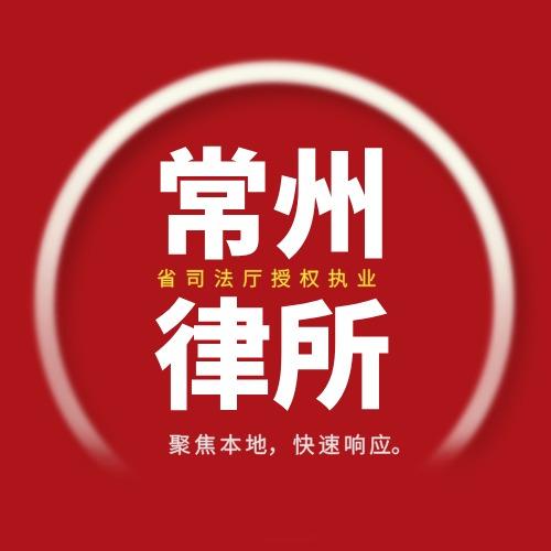 常律律师事务所