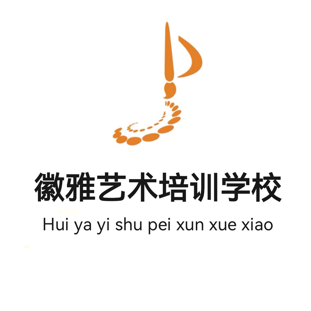 淮南徽雅艺术培训学校