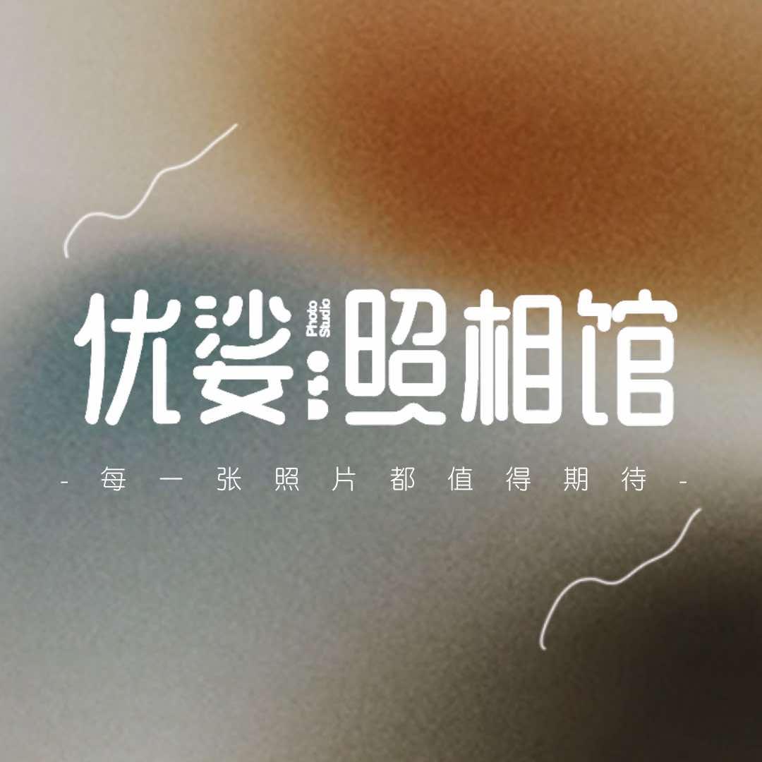 优娑照相馆@青岛吾悦店
