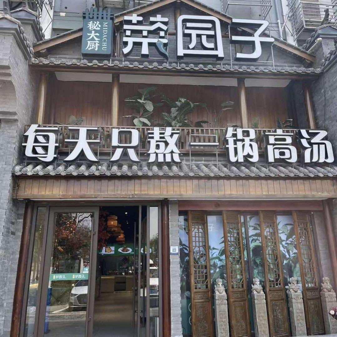 菜园子餐厅