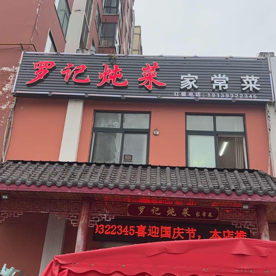 罗记炖菜（新申河路店）