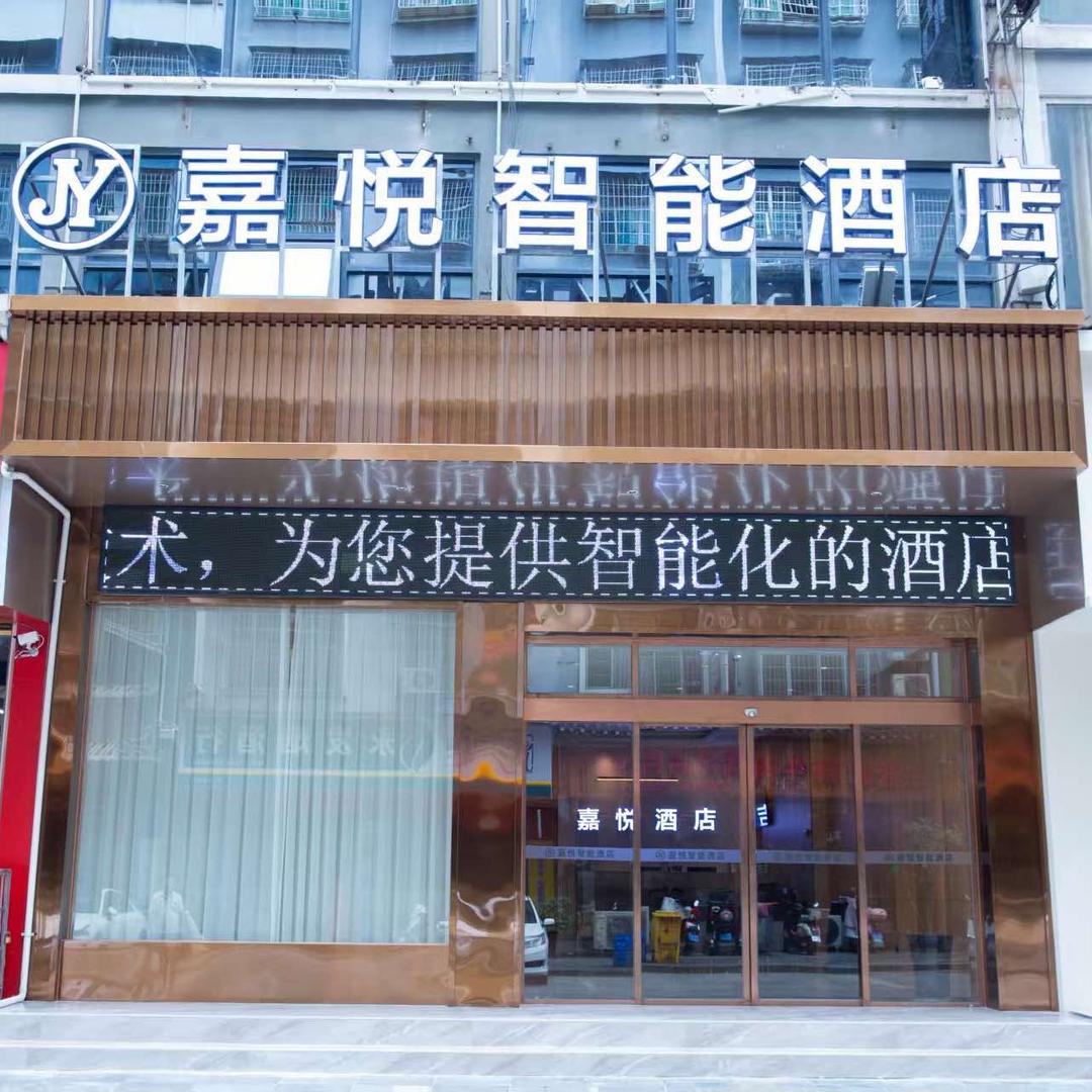 嘉悦智能酒店官方号