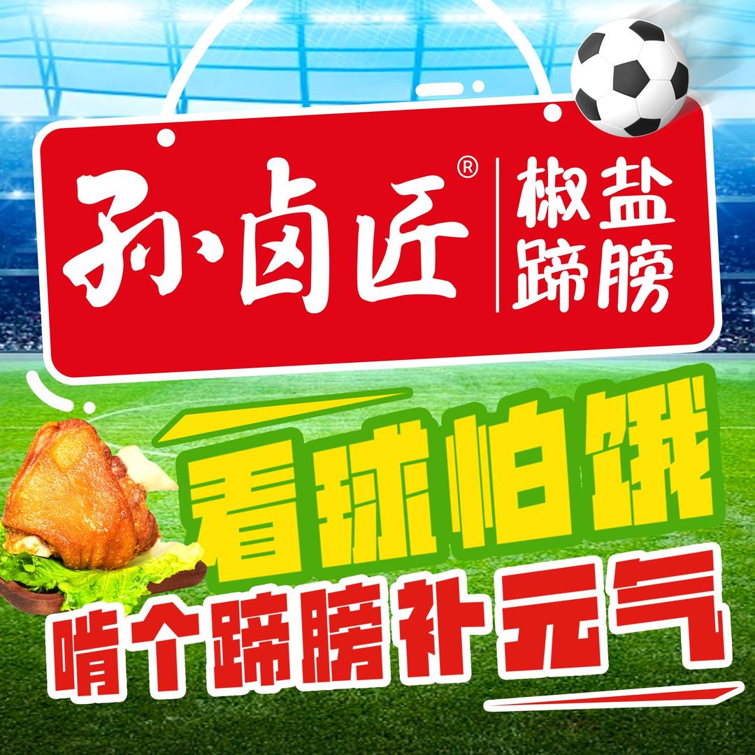 孙卤匠椒盐蹄膀官号