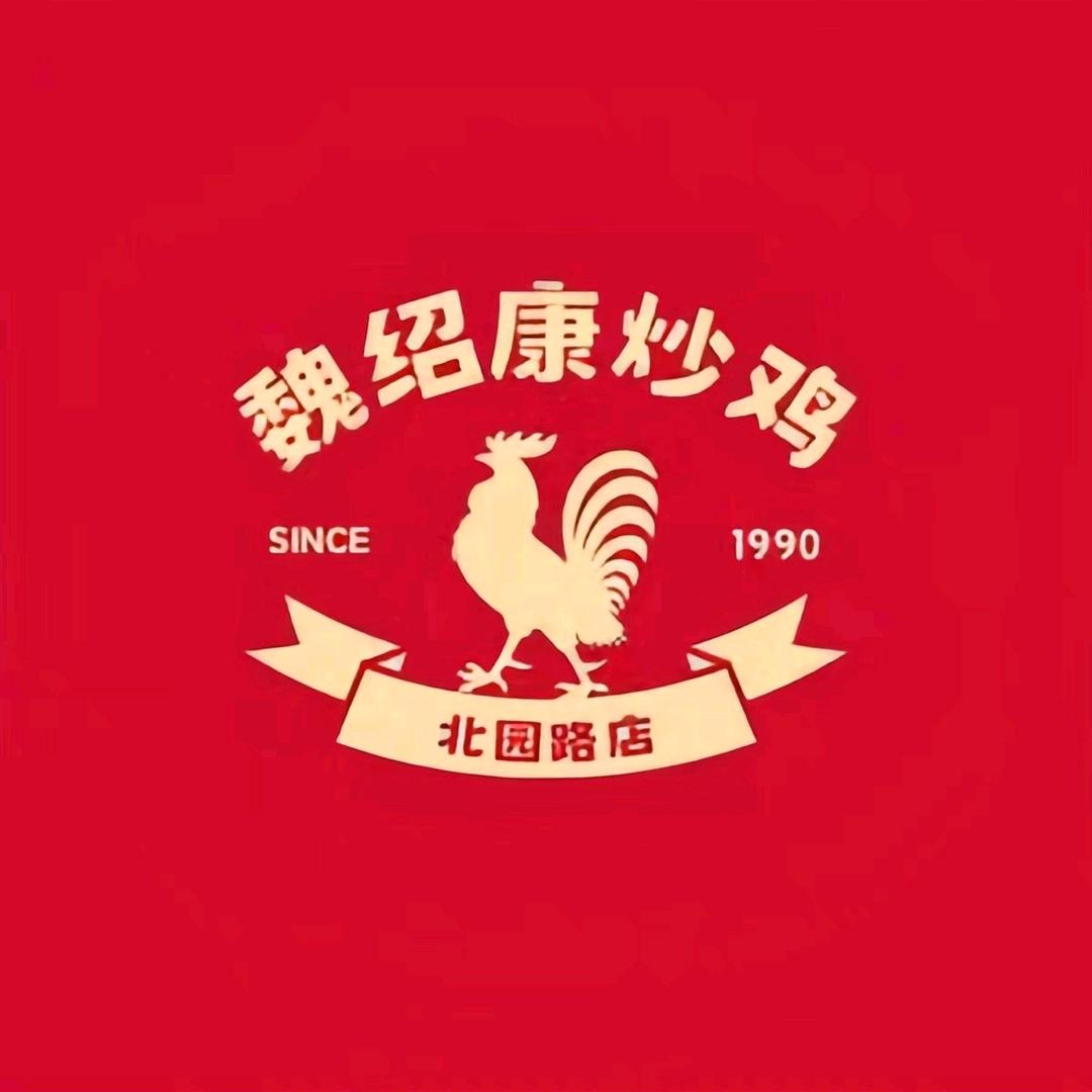 魏绍康炒鸡