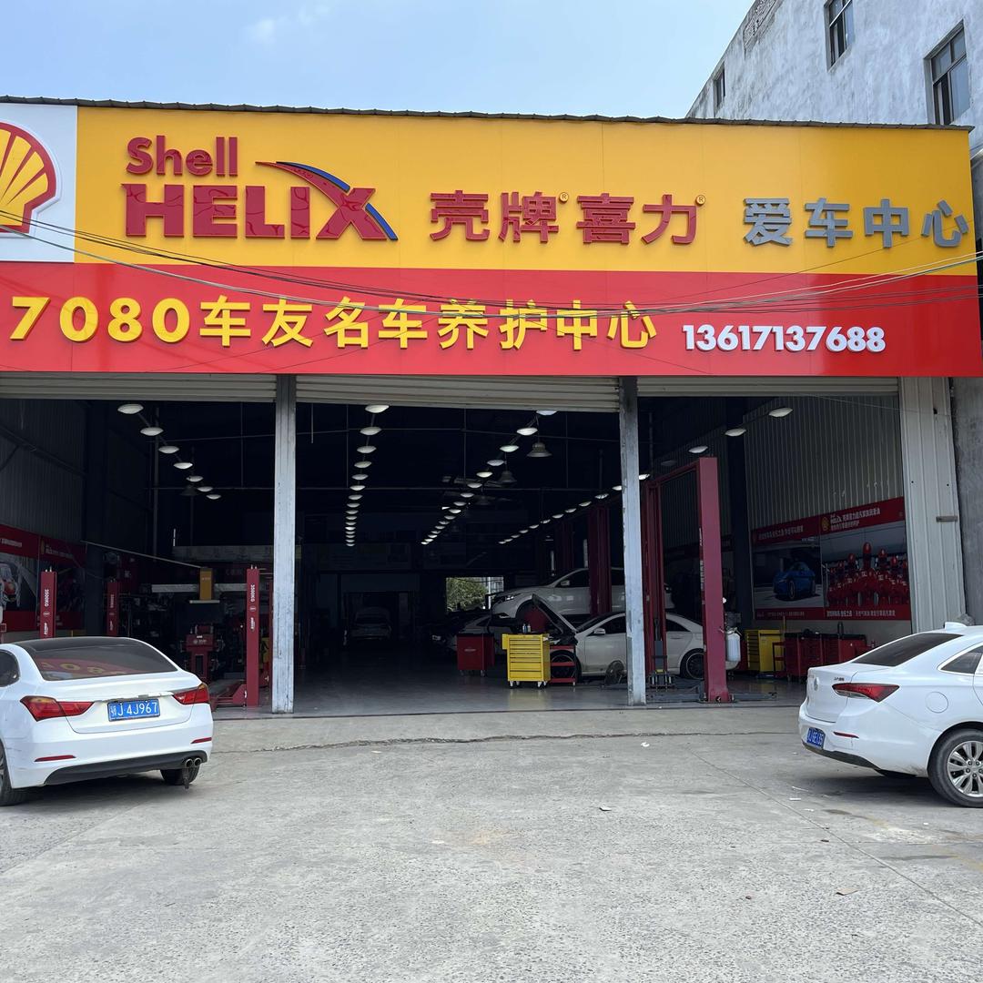 武穴7080车友名车养护中心