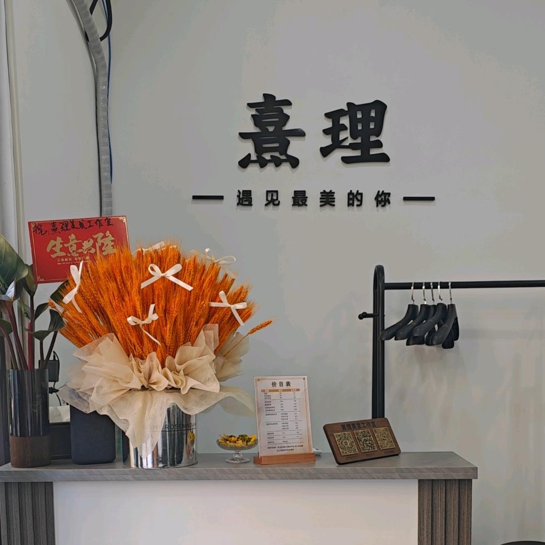 熹理美发工作室官方号