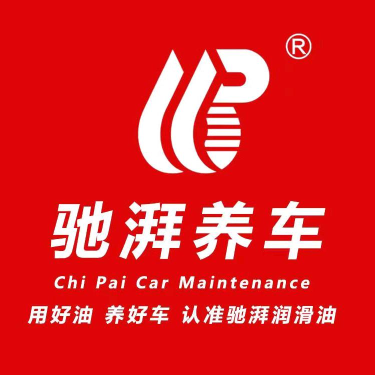 鸿鑫汽修（驰湃养车）