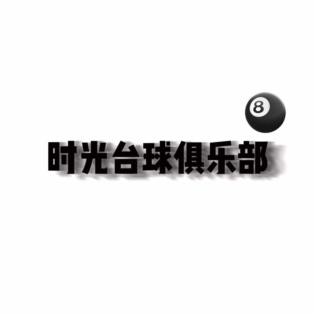 时光台球棋牌俱乐部